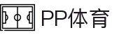 PP体育 - 高品质赛事转播与体育资讯中心